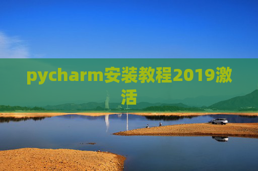 pycharm安装教程2019激活